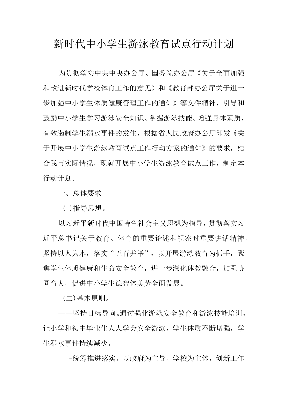 新时代中小学生游泳教育试点行动计划.docx_第1页