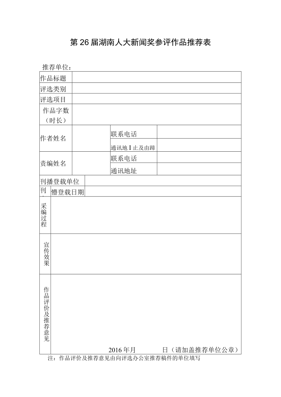 第26届湖南人大新闻奖参评作品推荐表推荐单位.docx_第1页