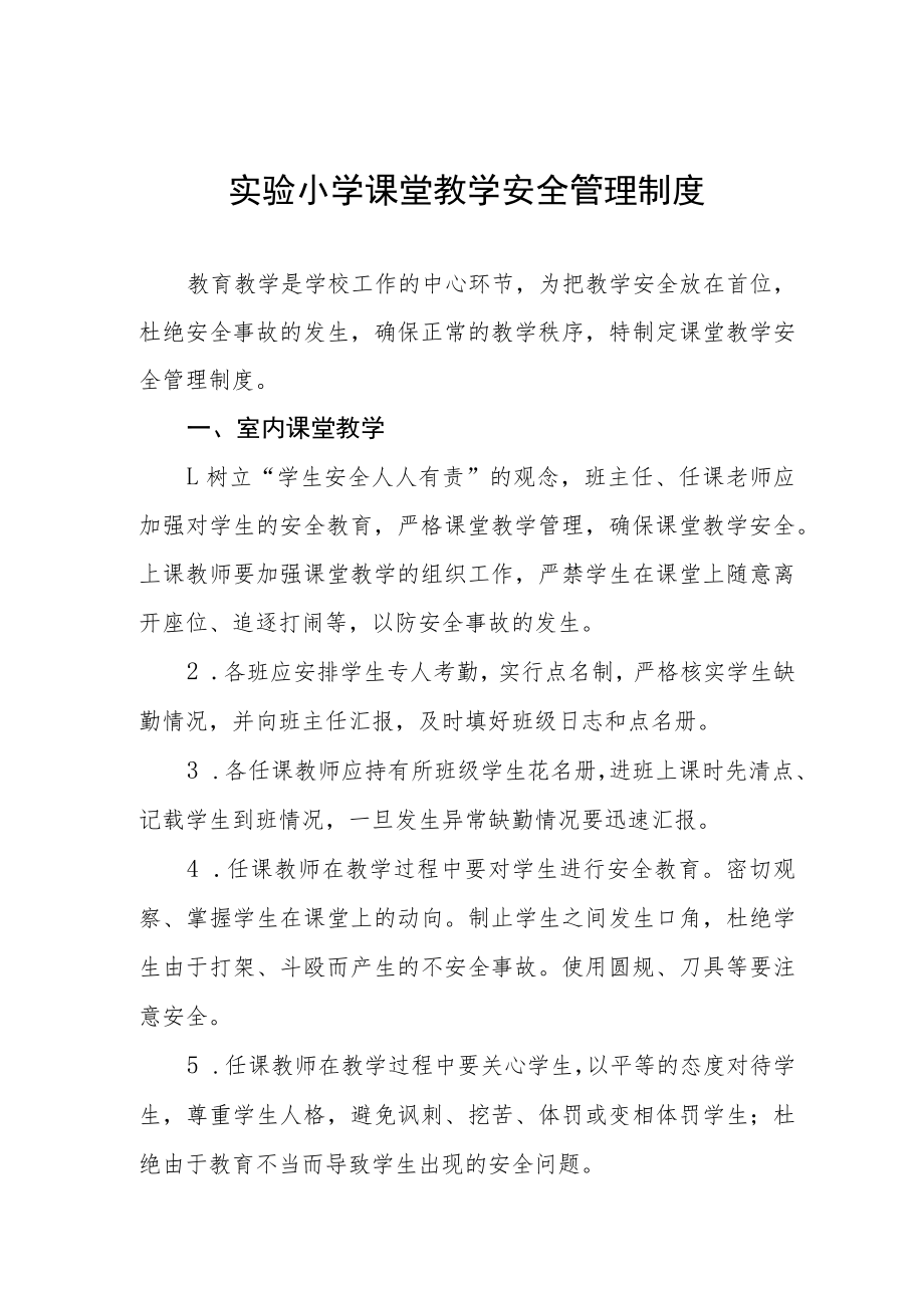 实验小学课堂教学安全管理制度.docx_第1页