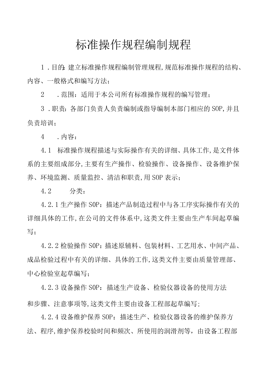 标准操作规程的编制规程.docx_第1页