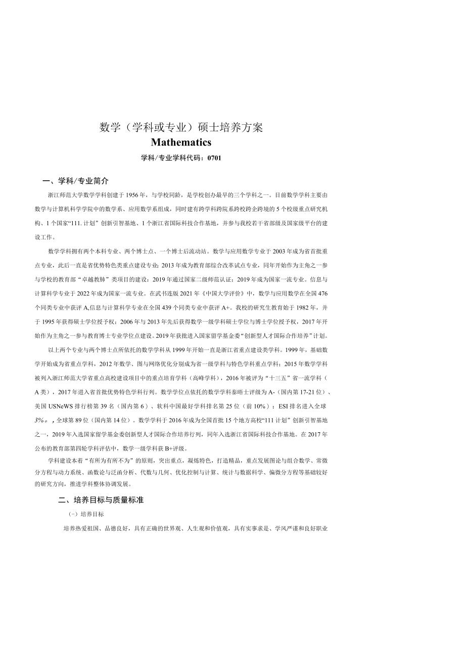 浙江师范大学关于制(修)订硕士研究生培养方案的通知.docx_第1页