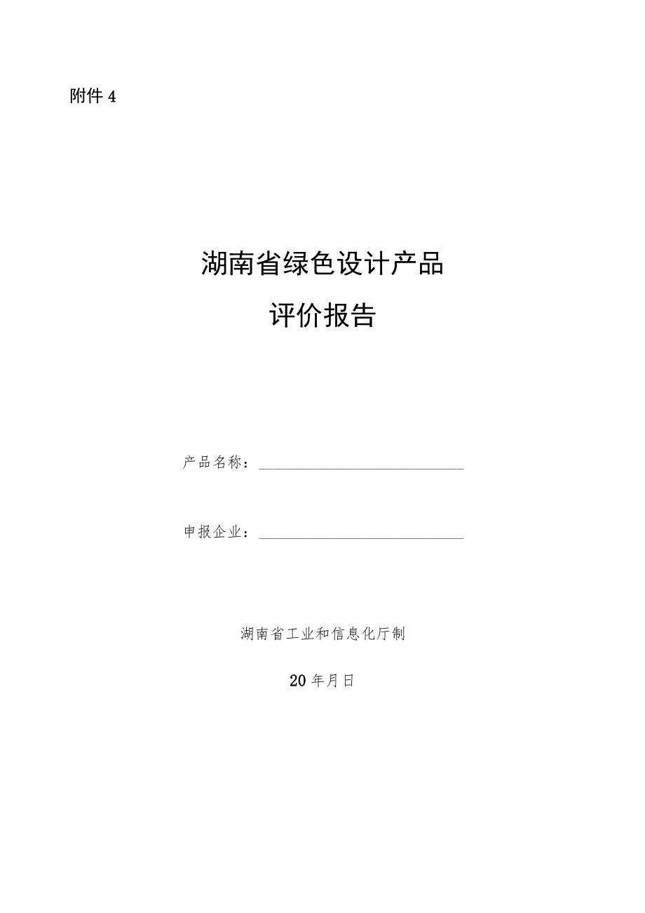 湖南省绿色设计产品评价报告、自我声明、绿色制造体系创建第三方评价机构评价质量评估表.docx_第1页