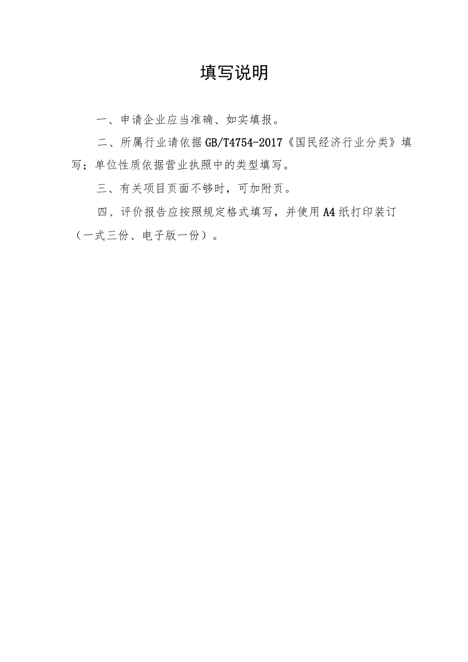 湖南省绿色设计产品评价报告、自我声明、绿色制造体系创建第三方评价机构评价质量评估表.docx_第2页