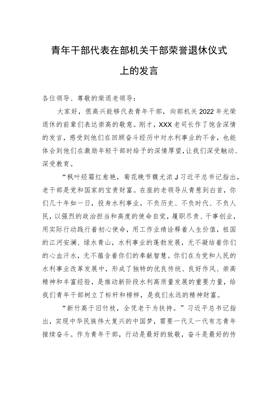 青年干部代表在部机关干部荣誉退休仪式上的发言.docx_第1页