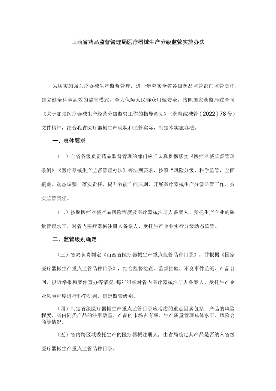 山西省药品监督管理局医疗器械生产分级监管实施办法.docx_第1页