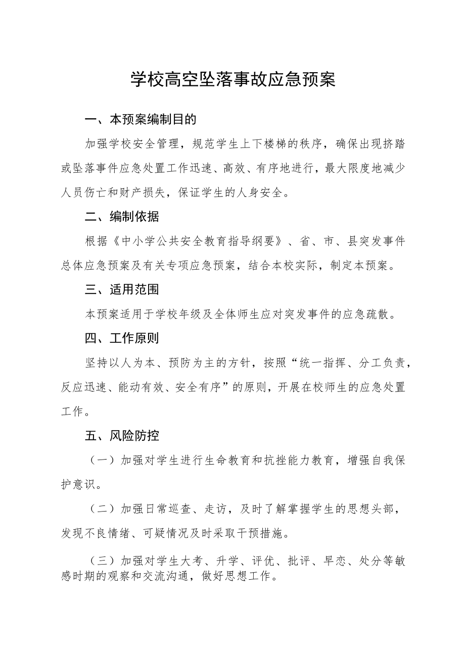 学校高空坠落事故应急预案.docx_第1页