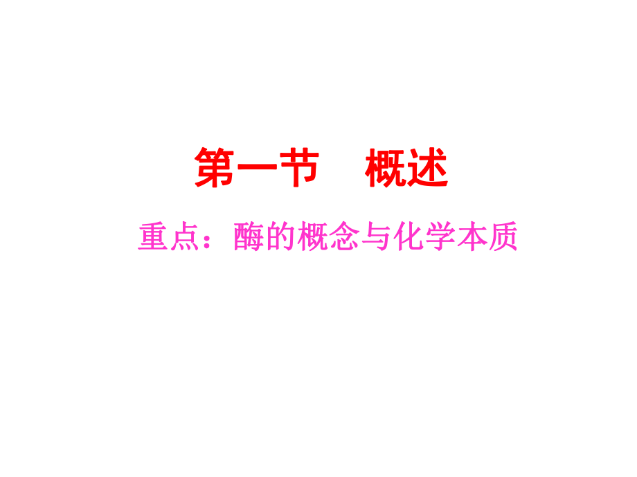 生物化学酶PPT.ppt_第3页