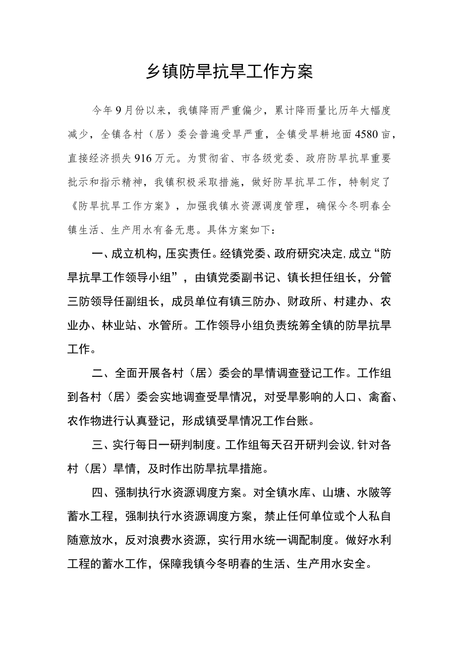 乡镇防旱抗旱工作方案.docx_第1页