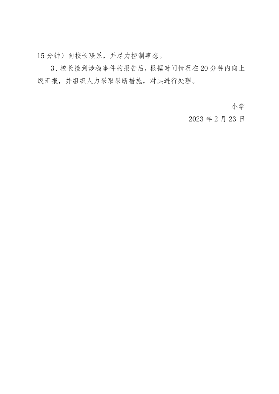 学校信访维稳安全工作应急预案.docx_第3页