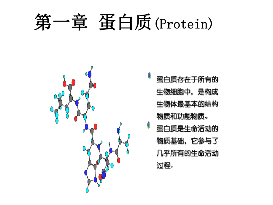 生物化学蛋白质课件.ppt_第1页