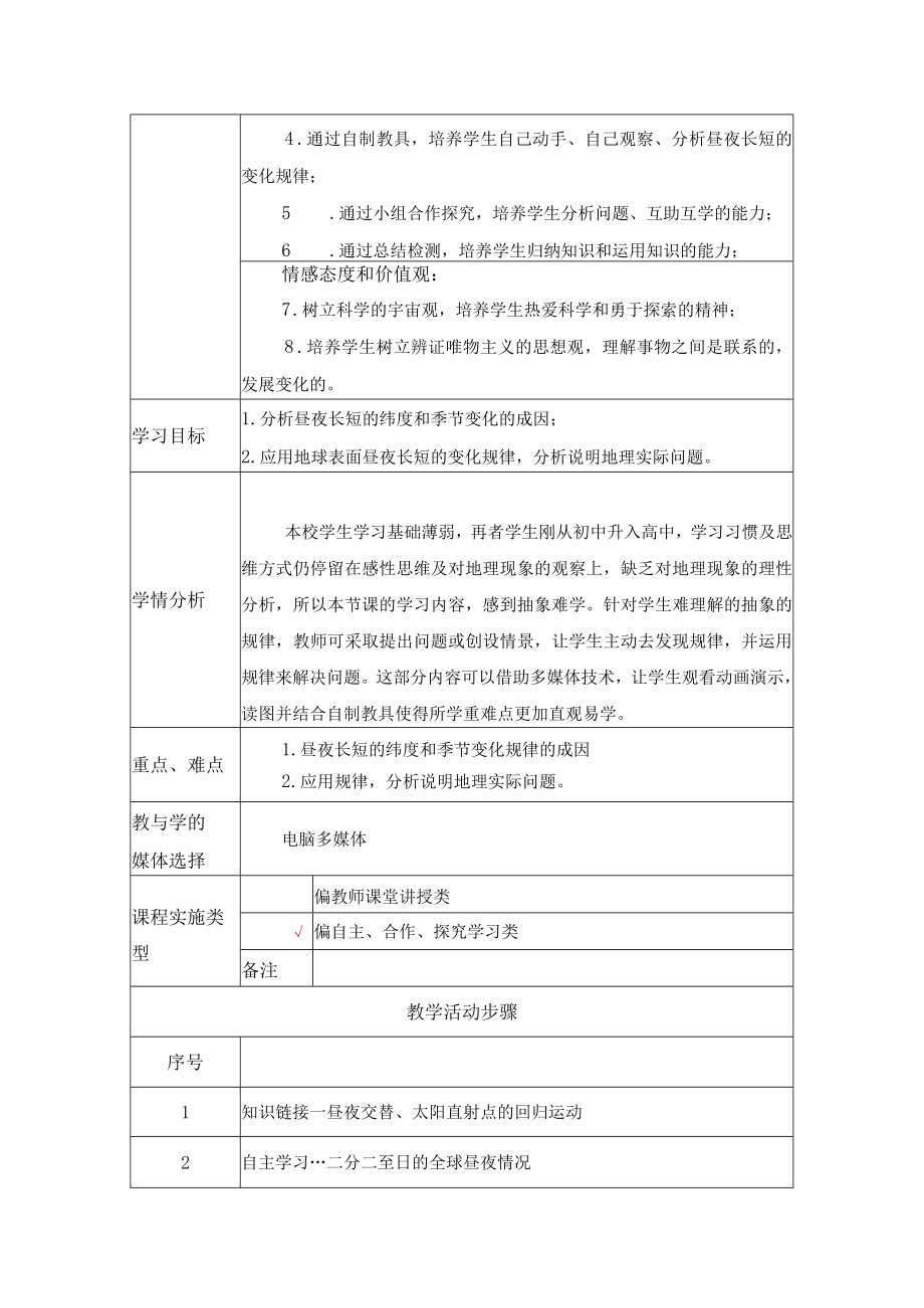 昼夜长短及变化规律 教学设计.docx_第2页