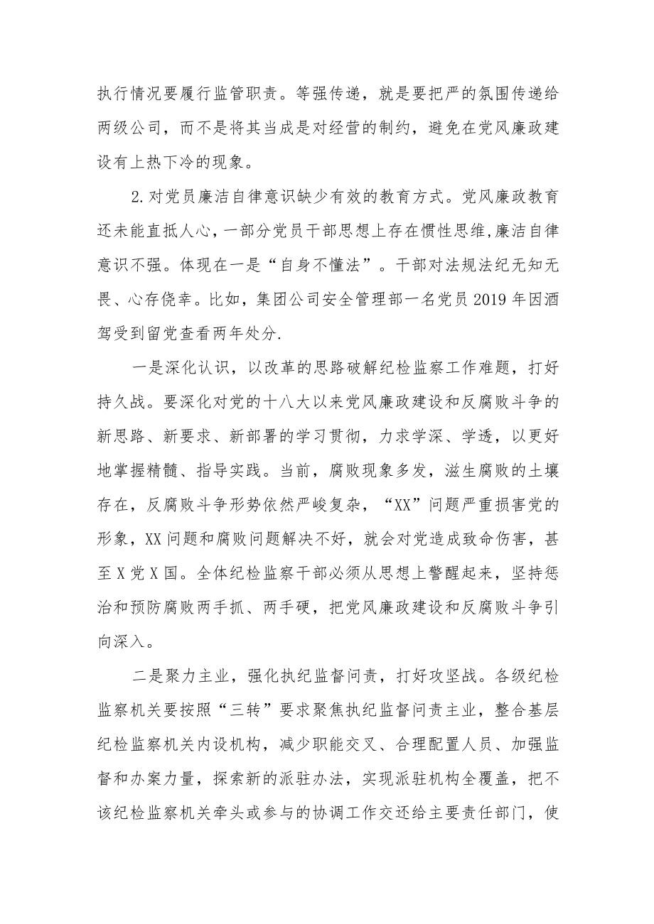 某国企纪委书记工作调研报告.docx_第2页