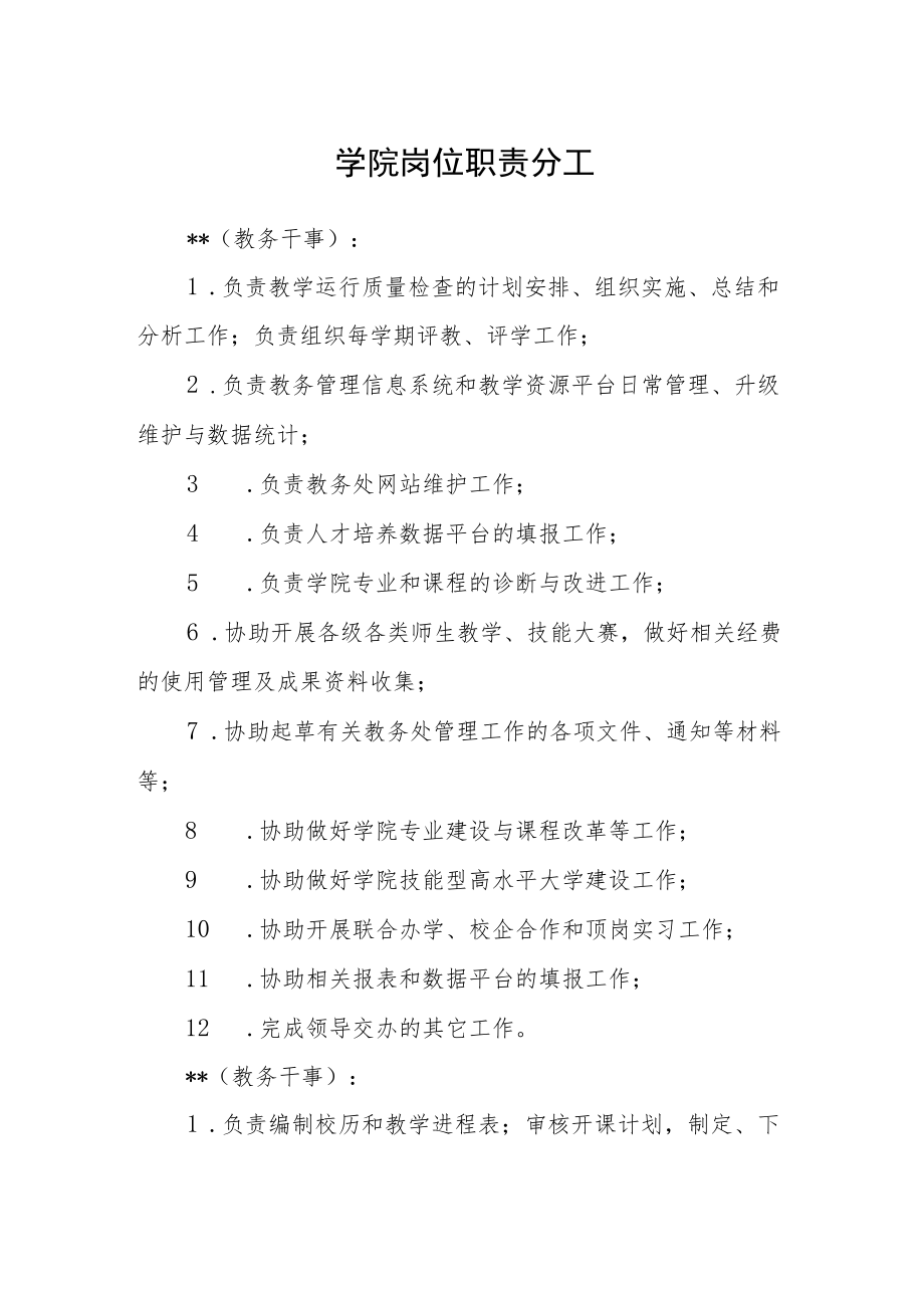 学院岗位职责分工.docx_第1页