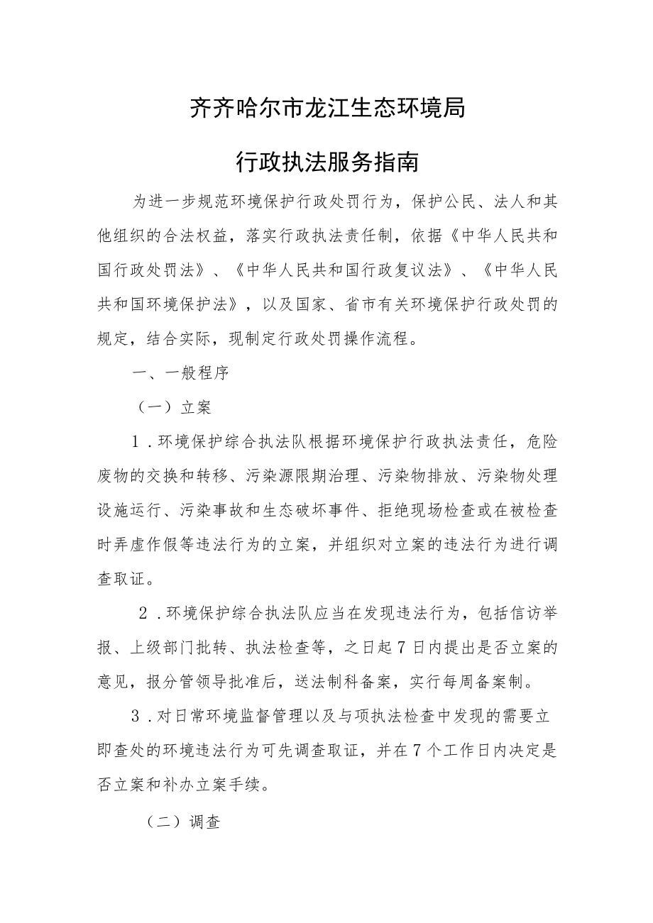 齐齐哈尔市龙江生态环境局行政执法服务指南.docx_第1页