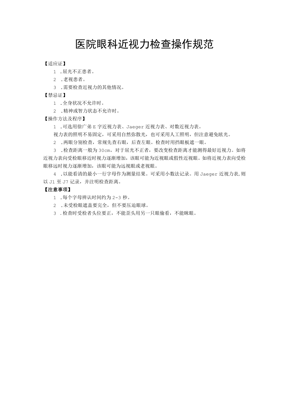 医院眼科近视力检查操作规范.docx_第1页