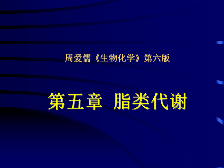 生物化学脂类代谢.ppt_第1页