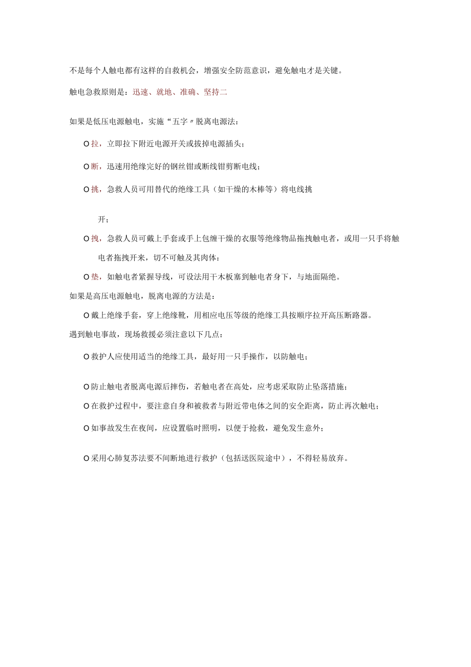 触电动图及用电安全要点.docx_第1页