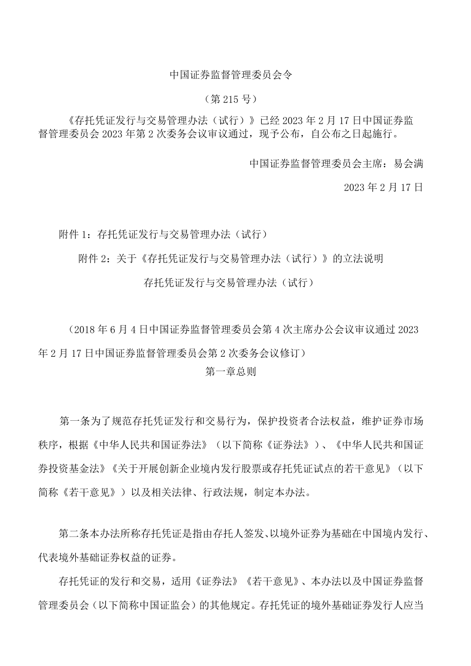 存托凭证发行与交易管理办法(试行)(2023修订).docx_第1页