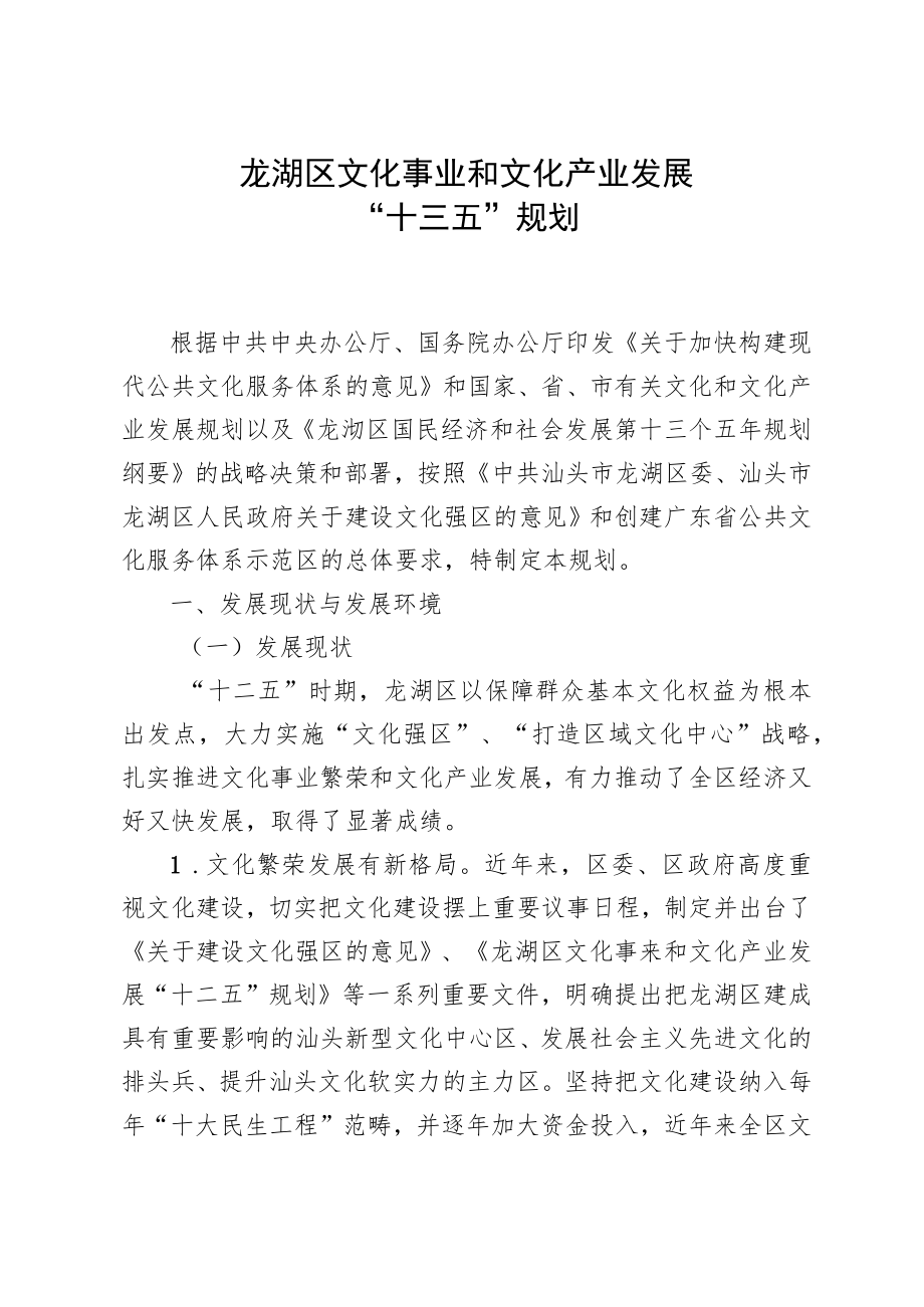 龙湖区文化事业和文化产业发展“十三五”规划.docx_第1页