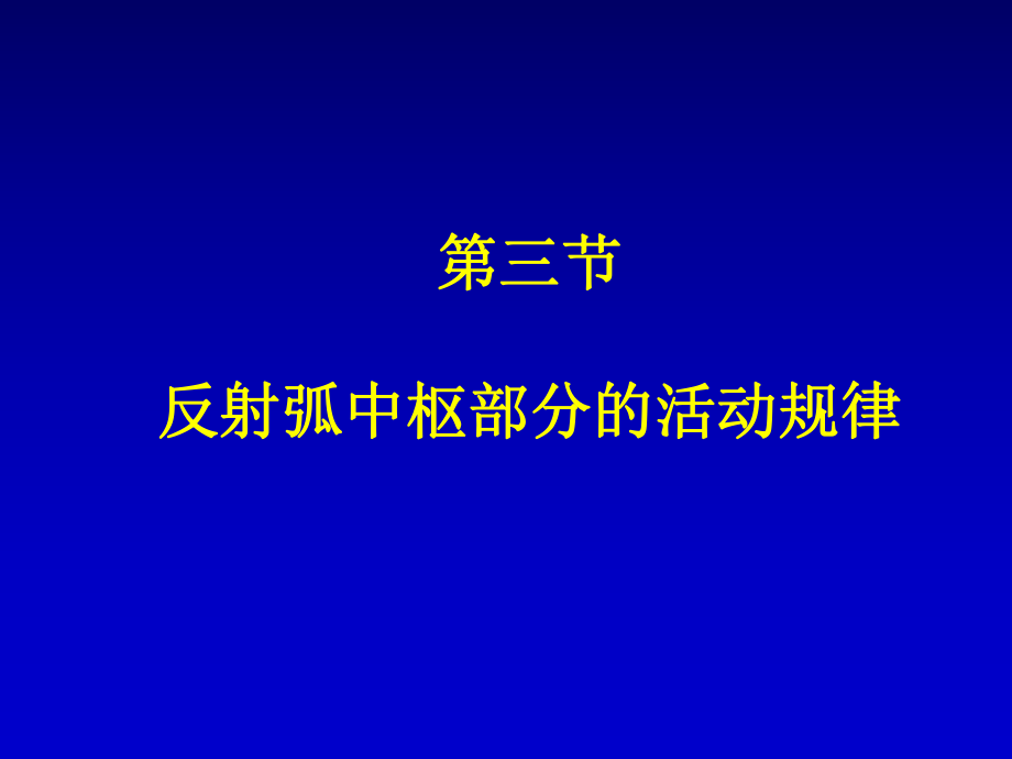 生理学——神经系统3.ppt_第1页