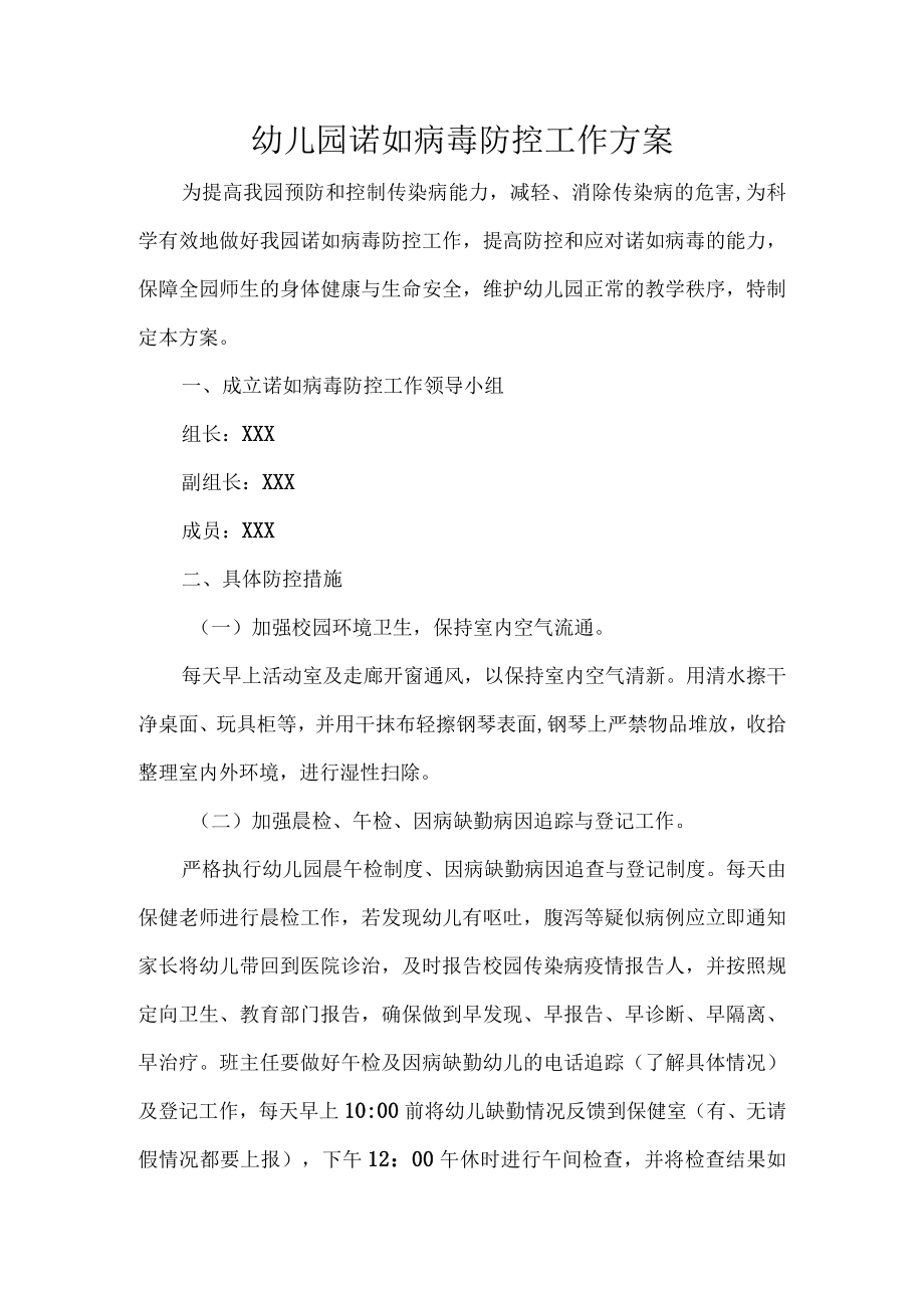 幼儿园诺如病毒防控工作方案.docx_第1页