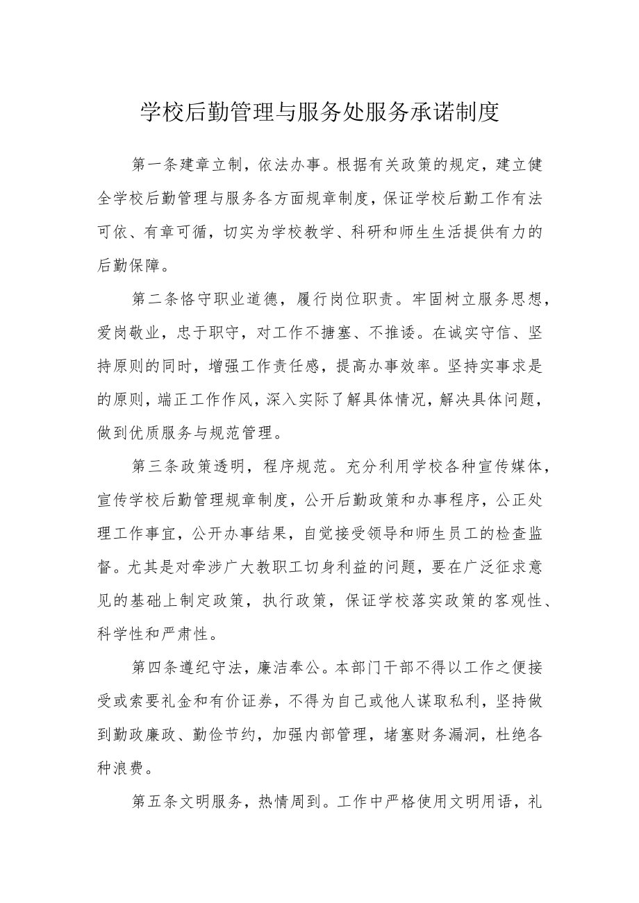 学校后勤管理与服务处服务承诺制度.docx_第1页