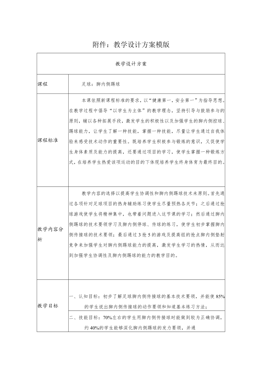 足球：脚内侧踢球 教学设计 .docx_第1页