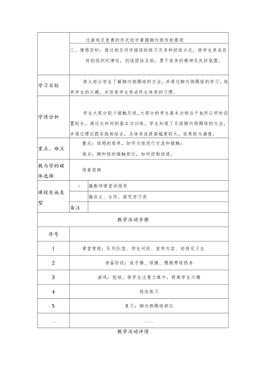 足球：脚内侧踢球 教学设计 .docx_第2页