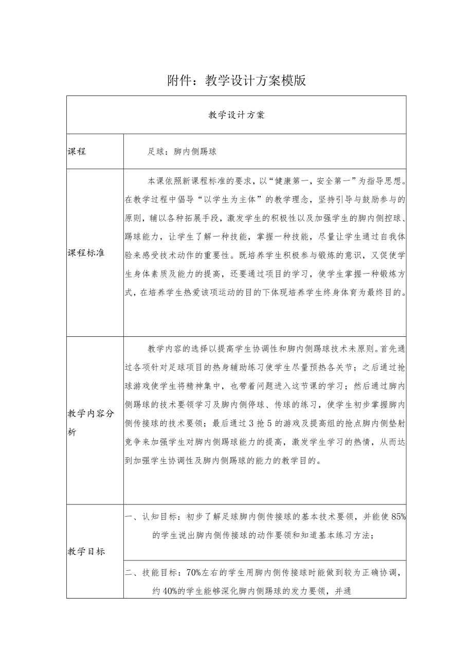 足球：脚内侧踢球 教学设计.docx_第1页