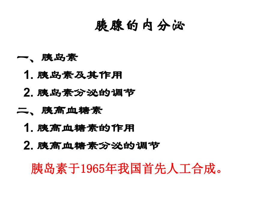 生理学胰腺的内分泌.ppt_第1页