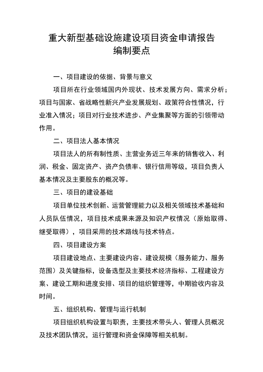 重大新型基础设施建设项目资金申请报告编制要点.docx_第2页