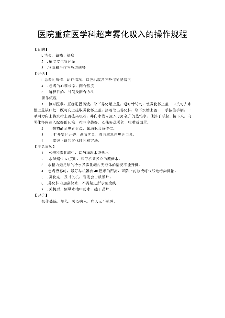 医院重症医学科超声雾化吸入的操作规程.docx_第1页