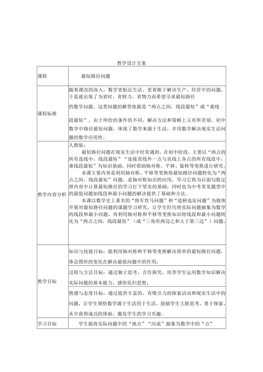 最短路径问题 教学设计 .docx_第1页