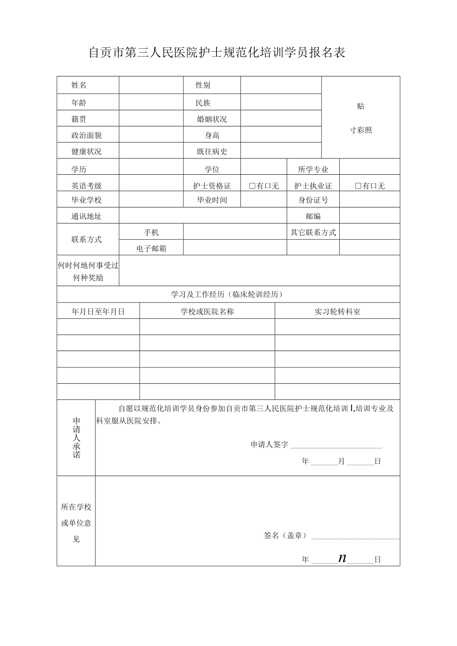 自贡市第三人民医院护士规范化培训学员报名表.docx_第1页