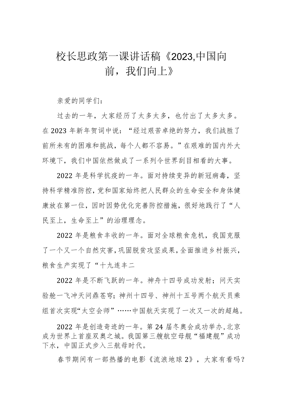 校长思政第一课讲话稿《2023中国向前我们向上》.docx_第1页