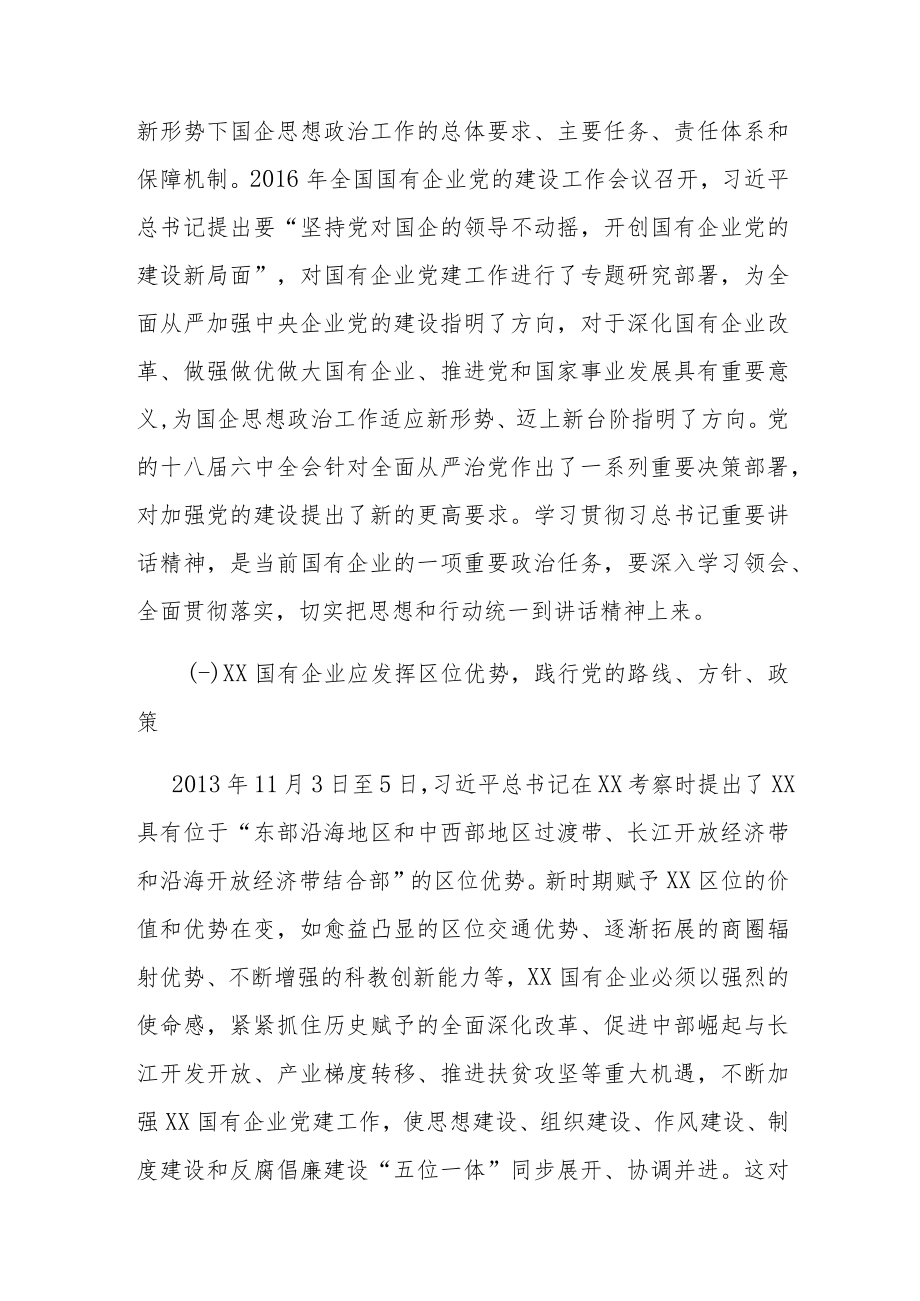 公司研讨讲话：新形势下国有企业党建工作的重点思考.docx_第2页