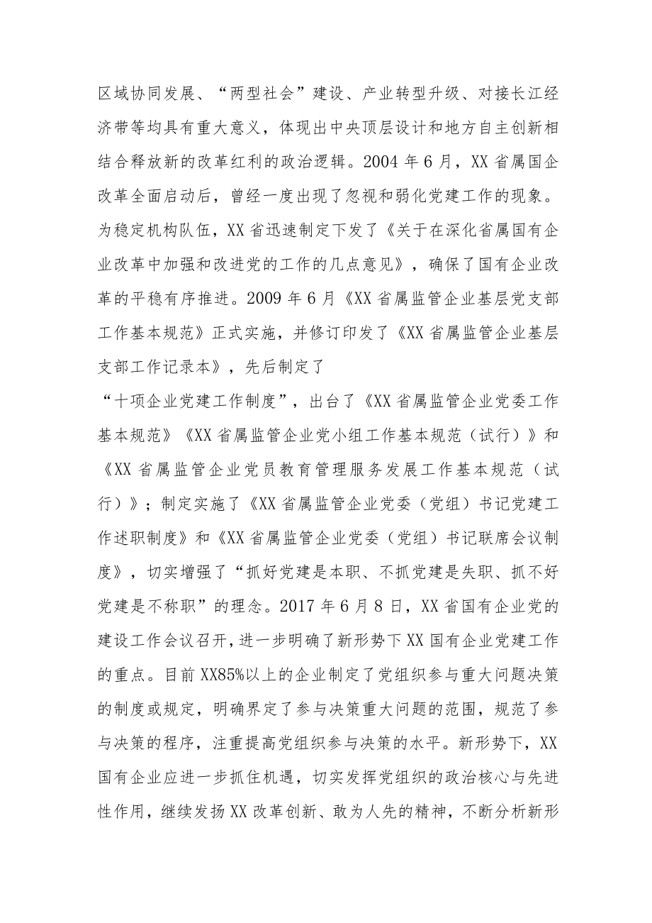 公司研讨讲话：新形势下国有企业党建工作的重点思考.docx_第3页