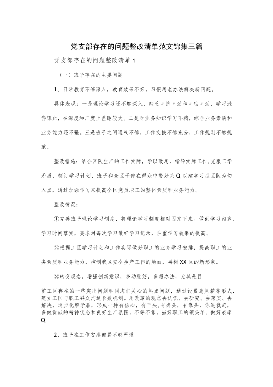 党支部存在的问题整改清单范文锦集三篇.docx_第1页