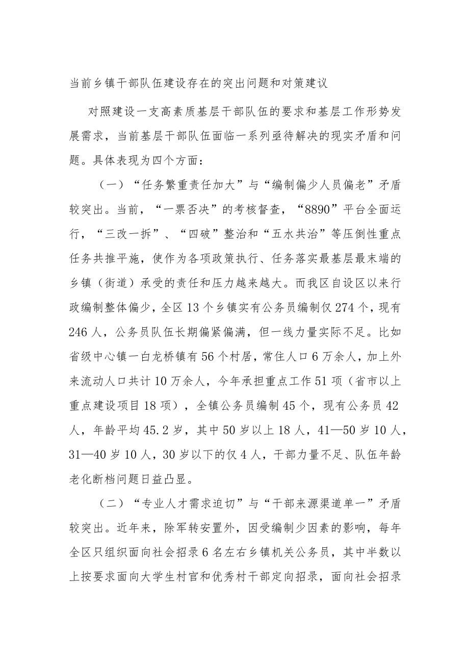 当前乡镇干部队伍建设存在的突出问题和对策建议.docx_第1页