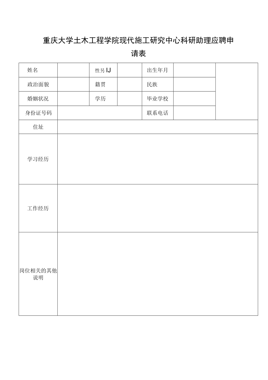 重庆大学土木工程学院现代施工研究中心科研助理应聘申请表.docx_第1页