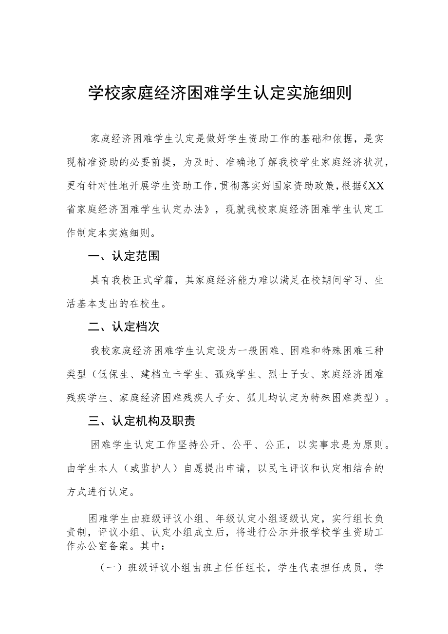 学校家庭经济困难学生认定实施细则.docx_第1页