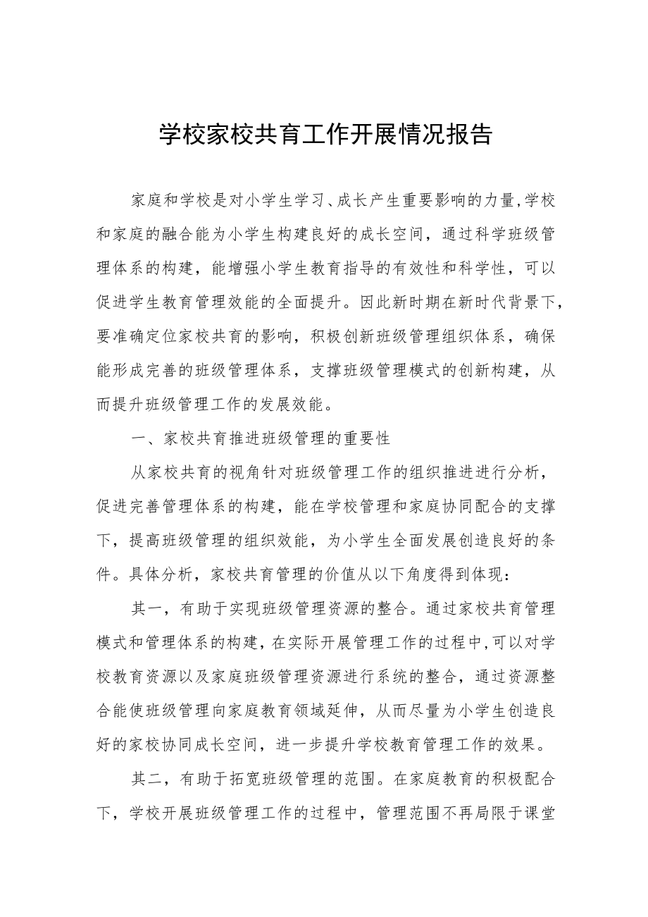 初中家校共育工作开展情况报告七篇合集.docx_第1页