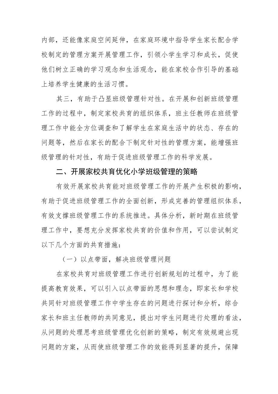 初中家校共育工作开展情况报告七篇合集.docx_第2页