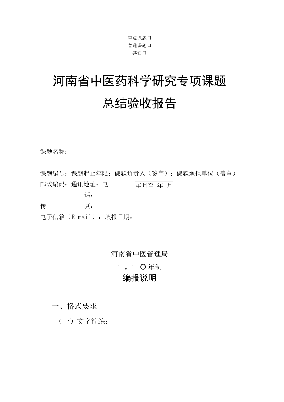 重点课题普通课题其它河南省中医药科学研究专项课题总结验收报告.docx_第1页