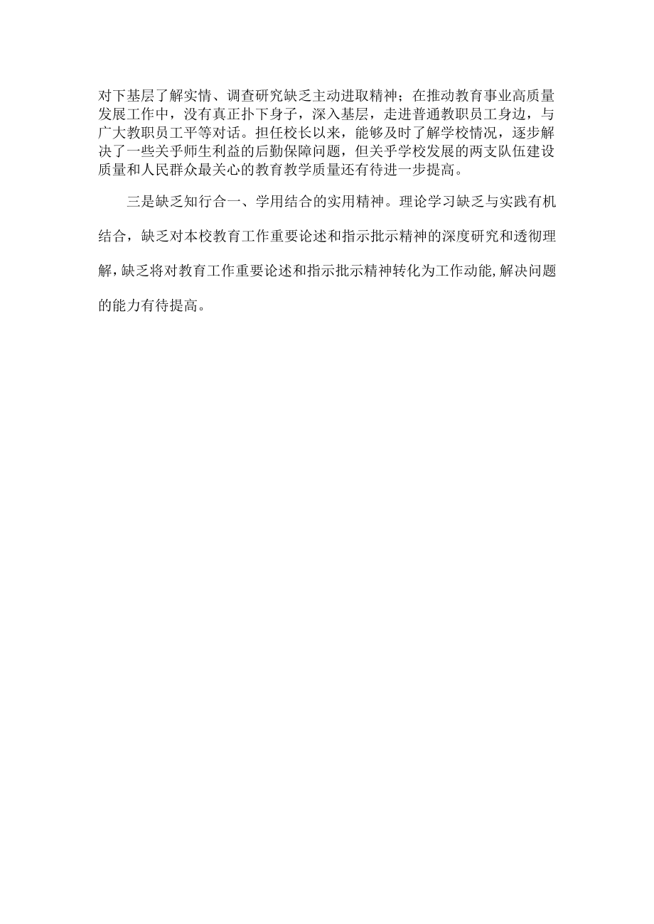 学校校长民主生活会个人发言提纲范文.docx_第2页