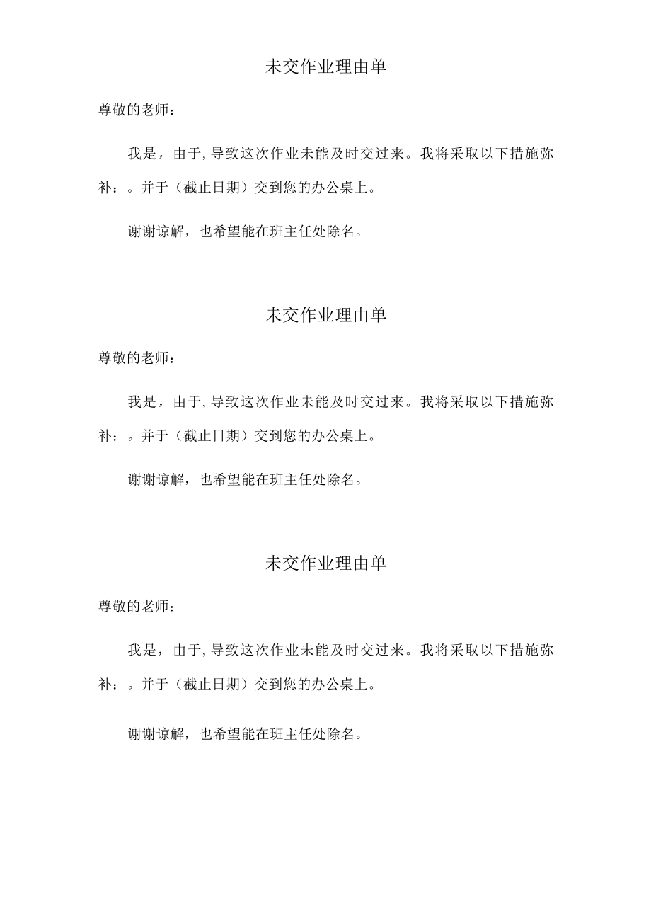 未交作业理由单.docx_第1页