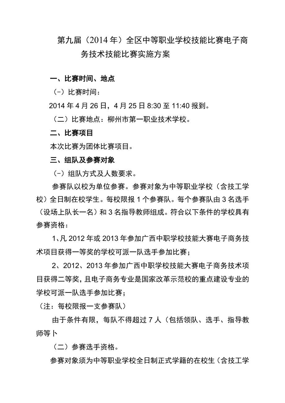 第九届2014年全区中等职业学校技能比赛电子商务技术技能比赛实施方案.docx_第1页