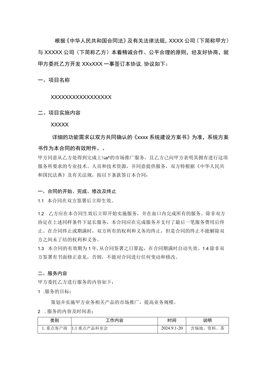 软件开发合同范本模板（有开发内容）.docx_第2页