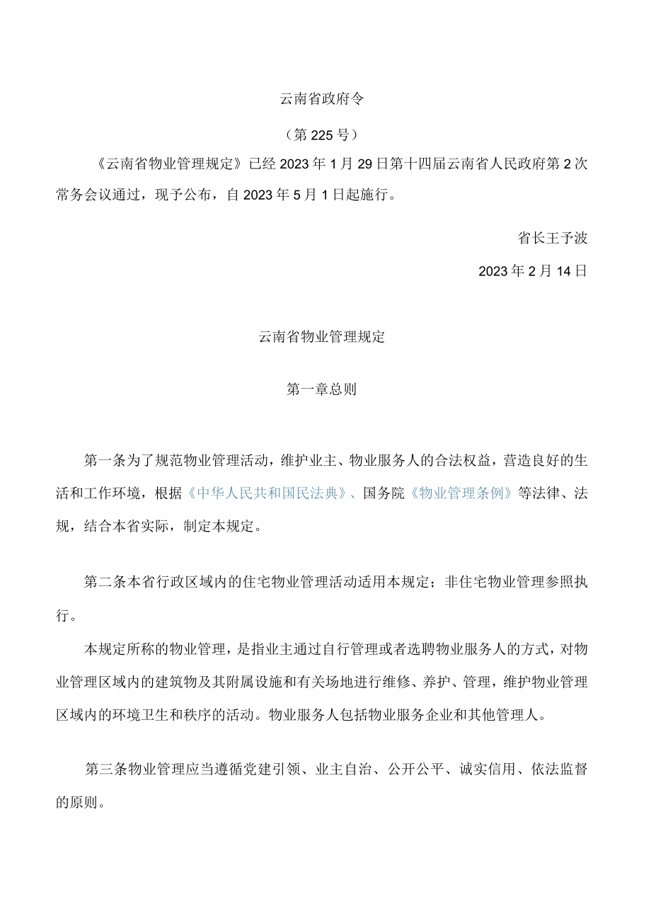 云南省物业管理规定(2023).docx_第1页