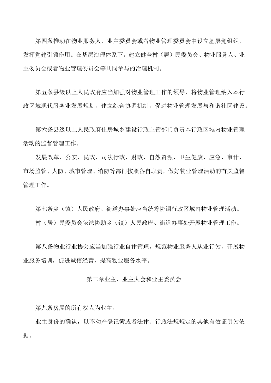 云南省物业管理规定(2023).docx_第2页